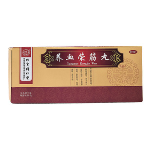 同仁堂养血荣筋丸10丸养血荣筋祛风通络跌打损伤筋骨疼痛肢体麻木