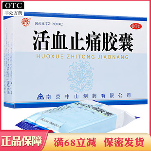 莫愁 活血止痛胶囊 0.25g*30粒活血散瘀消肿止痛跌打损伤瘀血肿痛