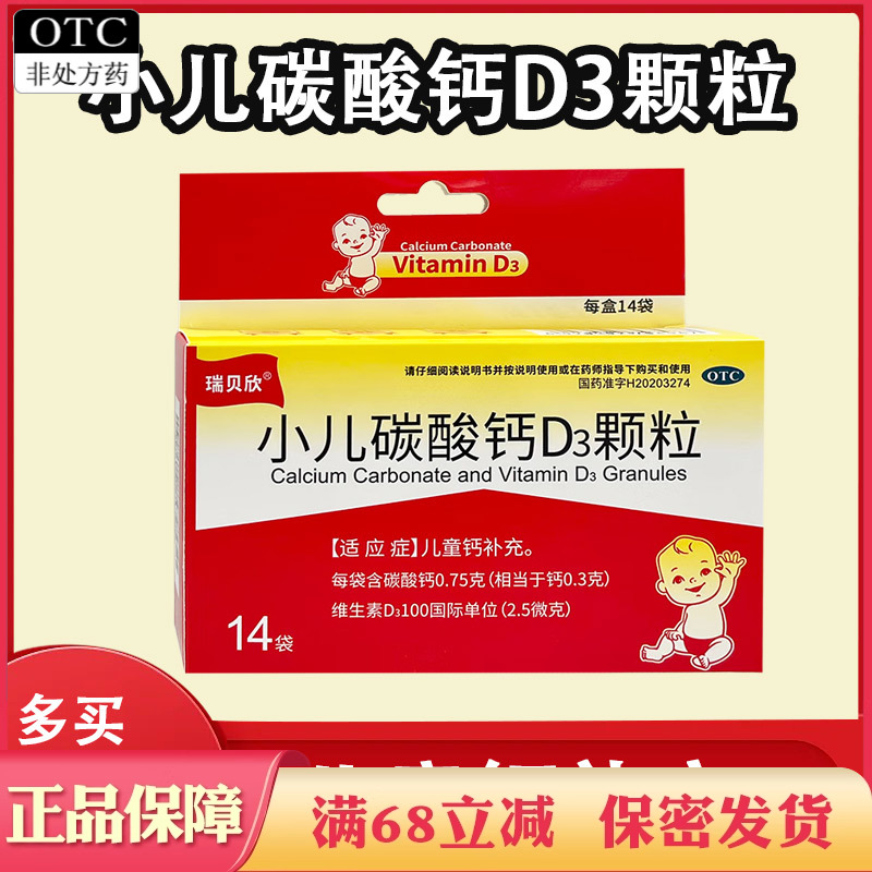 瑞贝欣 小儿碳酸钙D3颗粒14袋/盒儿童钙补充正品旗舰店儿童钙补充