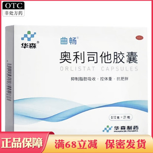 华森 奥利司他胶囊 0.12g*21粒 肥胖或体重超重患者