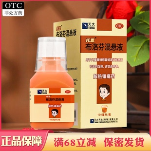 天大 托恩 布洛芬混悬液 100ml 儿童流行性感冒普通感冒引起发热