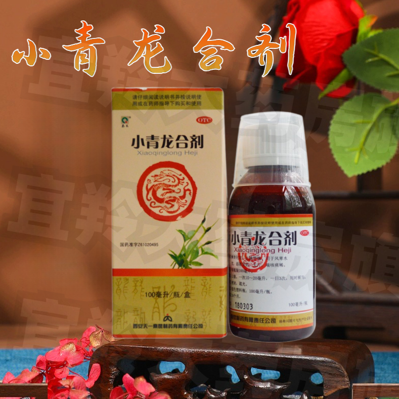 秦昆 小青龙合剂 100ml*1瓶/盒 解表化饮 止咳平喘
