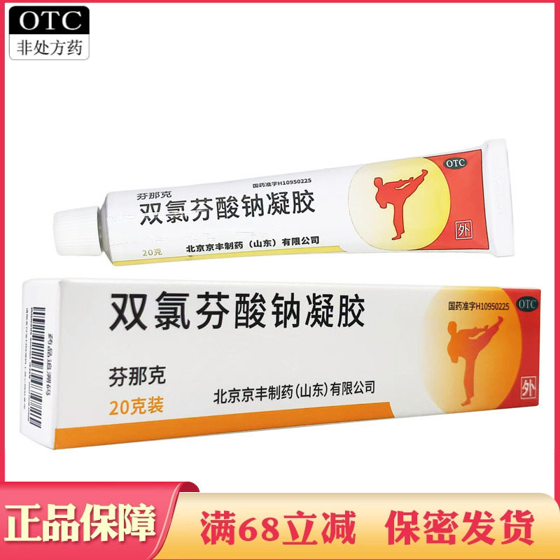 20g双氯芬酸钠凝胶双氯芬钠酸肌肉关节疼痛外用药膏非软膏乳胶剂