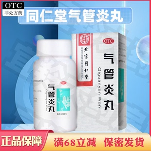 北京同仁堂气管炎丸散寒镇咳祛痰定喘药咳嗽气促哮喘老年痰喘正品