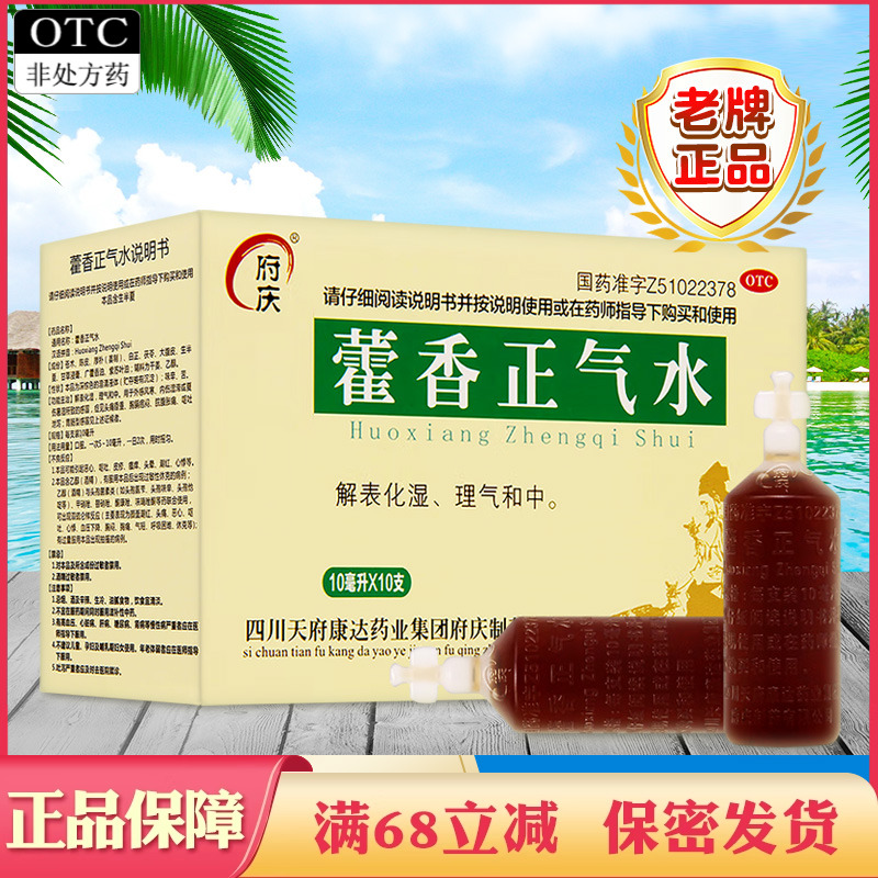 【府庆】藿香正气水10ml*10支/盒