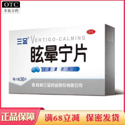 【三金】眩晕宁片0.38g*36片/盒