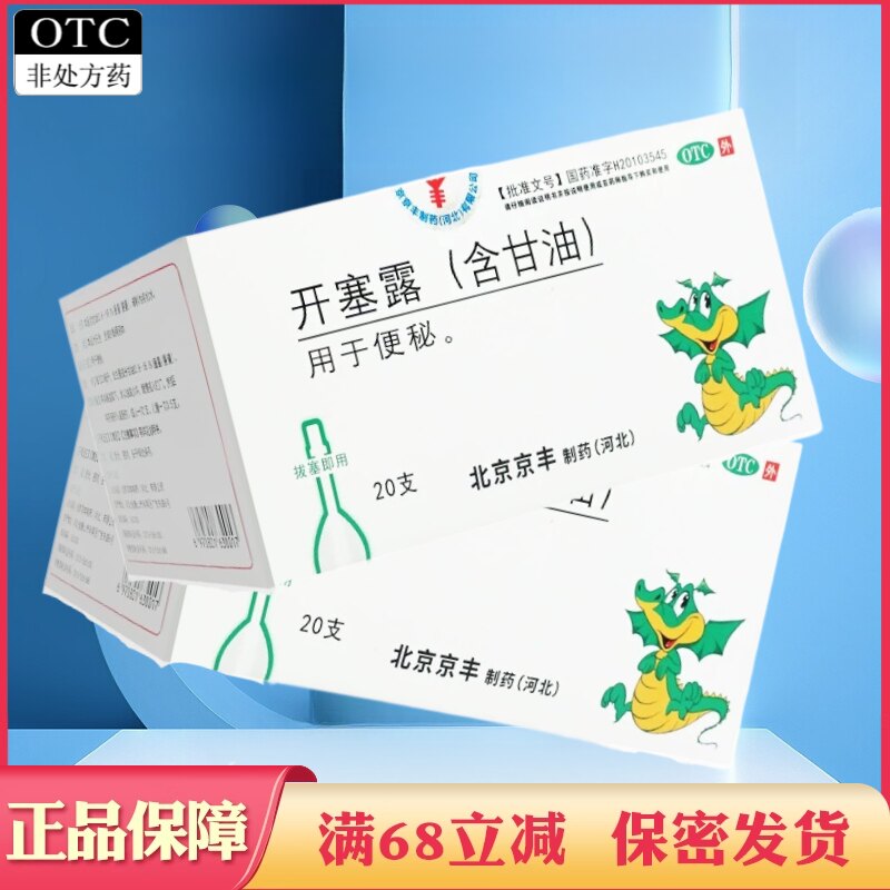 包邮开塞露含甘油20ml/支装大支容量男女大人成人儿童用于便秘药