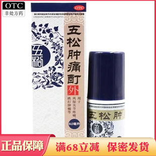 五松肿痛酊活血消肿止痛祛风除湿风湿关节疼痛跌打肿痛急性扭伤药