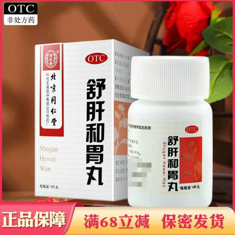 北京同仁堂舒肝和胃丸180丸解郁止痛药肝胃不和胃脘疼痛食欲不振