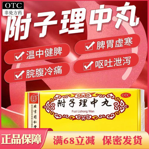 【同仁堂】附子理中丸9g*10丸/盒脾胃虚寒健脾温中健脾腹泻呕吐
