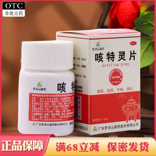 【罗浮山】咳特灵片180mg0.7mg*100片/盒