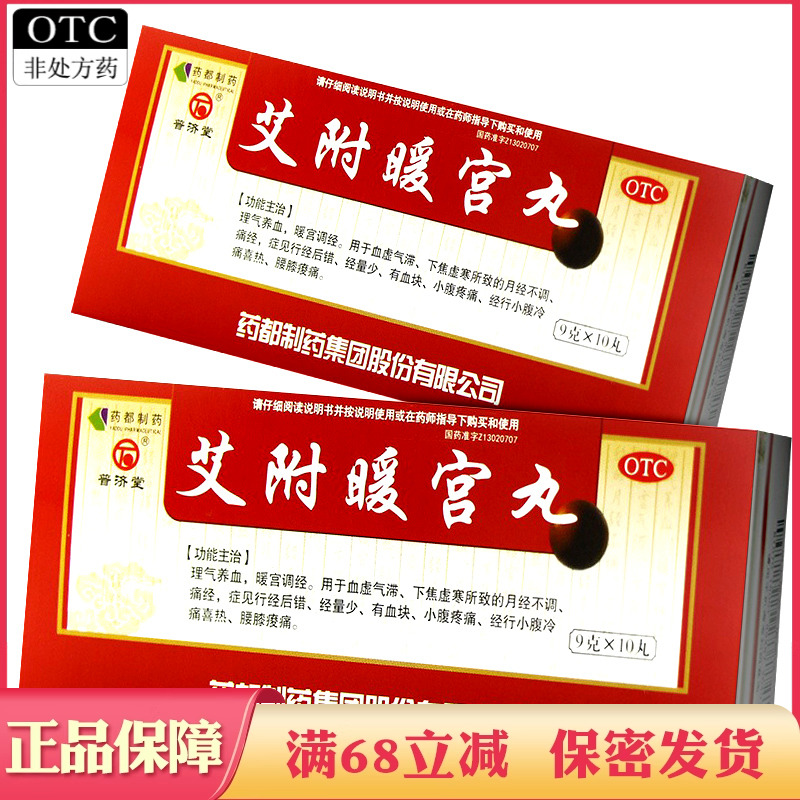 【普济堂】艾附暖宫丸9g*10丸/盒