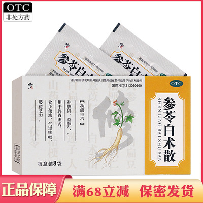 修正参苓白术散粉脾胃虚非申领参术森叁苓笒林芩百术白杧散颗粒丸