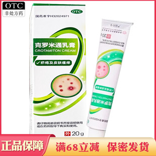 常州四药 克罗米通乳膏10%*20g用于治疗疥疮及皮肤瘙痒