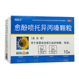 得菲尔 愈酚喷托异丙嗪颗粒10包 用于感冒或流感引起的咳嗽咳痰