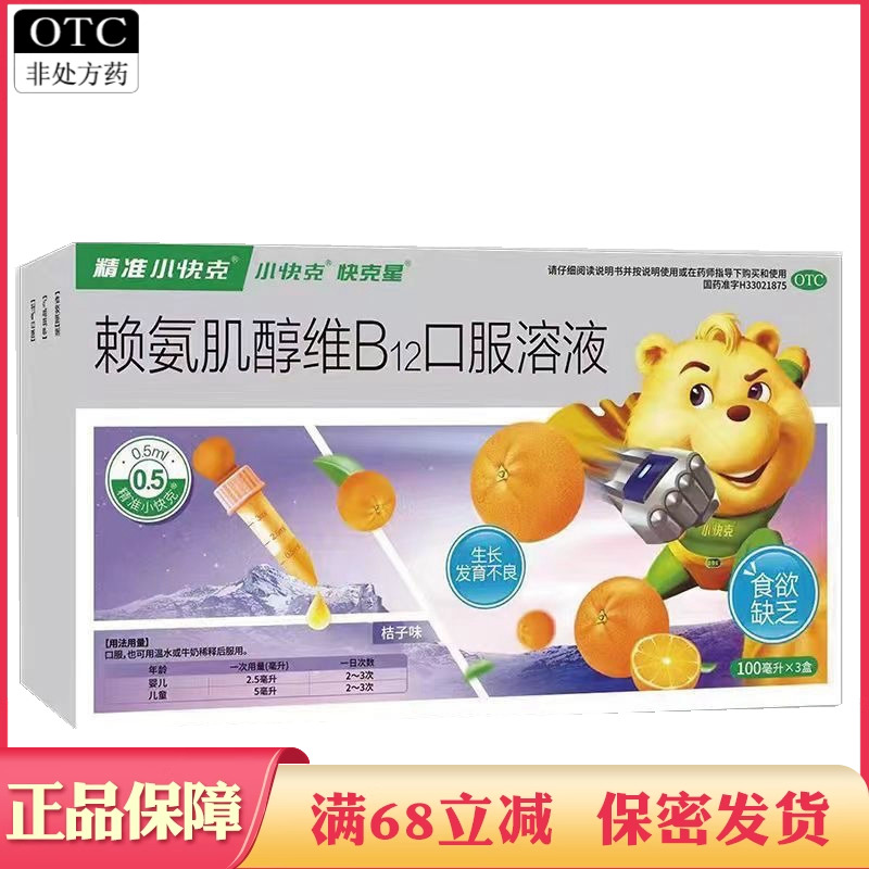 小快克赖氨肌醇维B12口服溶液300ml儿童婴儿食欲缺乏生长发育不良