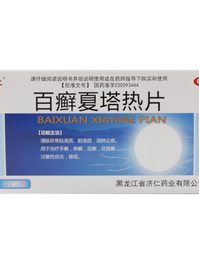 【济仁】百癣夏塔热片0.31g*36片/盒手癣痤疮花斑癣过敏性皮炎足癣