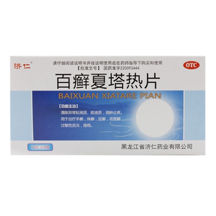 济仁百癣夏塔热片36片非白藓夏塔热分散片百藓白癣夏塔热片胶囊