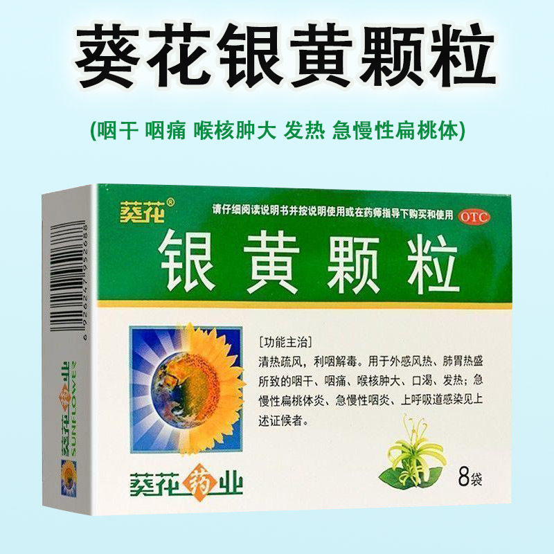 葵花 银黄颗粒咽干咽痛喉核肿大发热急慢性扁桃体炎急慢性咽炎药