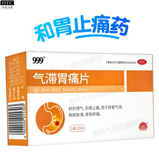999气滞胃痛片15片 舒肝理气和胃止痛肝郁气滞胸痞胀满胃脘疼痛