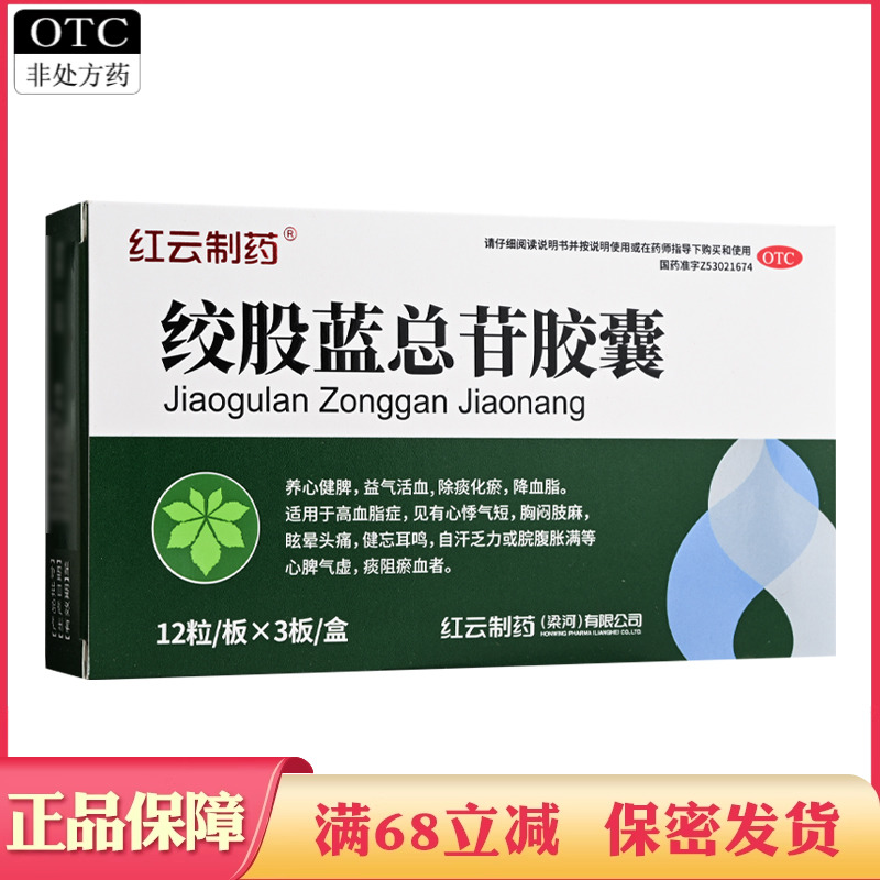红云制药绞股蓝总苷胶囊降血脂非绞胶蓝兰绞古蓝总甙纹绞股总甘片