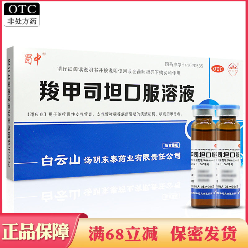 【白云峰】羧甲司坦口服溶液10ml500mg*10支/盒