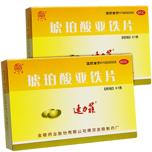速力菲 琥珀酸亚铁片20片 贫血补铁药孕妇婴幼儿成人补血补铁剂A