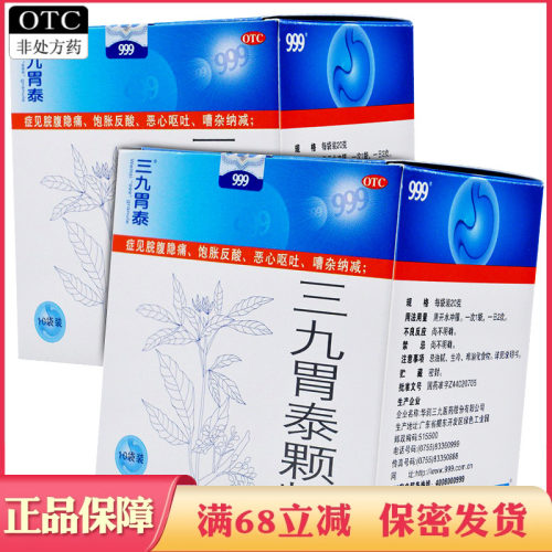 [999]三九胃泰颗粒20g*10袋/盒