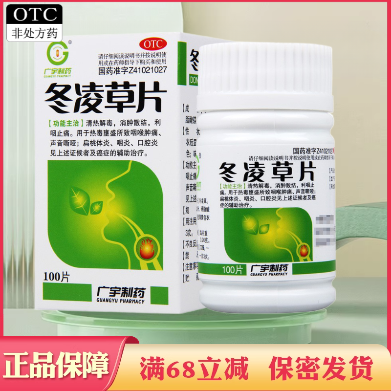【广宇制药】冬凌草片260mg*100片/盒咽喉肿痛咽炎口腔炎清热解毒扁桃体炎