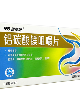 999速复康铝碳酸镁咀嚼片慢性胃炎胃药胃痛胃灼热感酸性嗳气饱胀