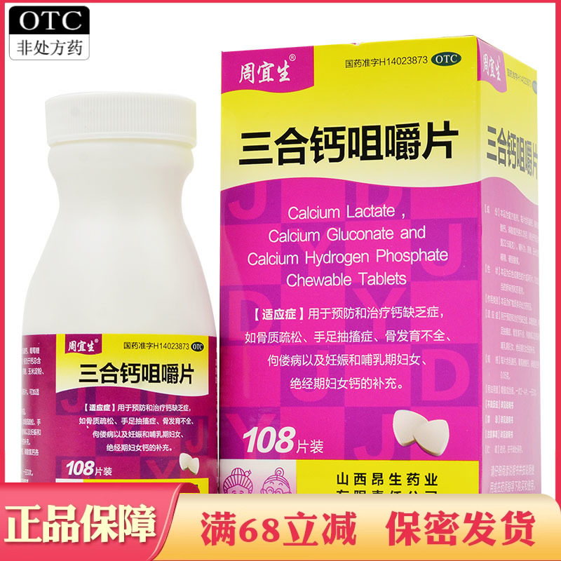三合钙咀嚼片108片骨质疏松手足抽搐症骨发育不全儿童孕妇补钙片