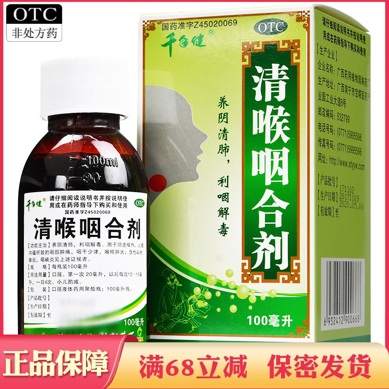 千年健清喉咽合剂养阴清肺利咽解毒咽部肿痛急性扁桃体炎咽峡炎药