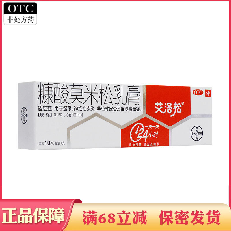 【艾洛松】糠酸莫米松乳膏0.1%*10g*1支/盒