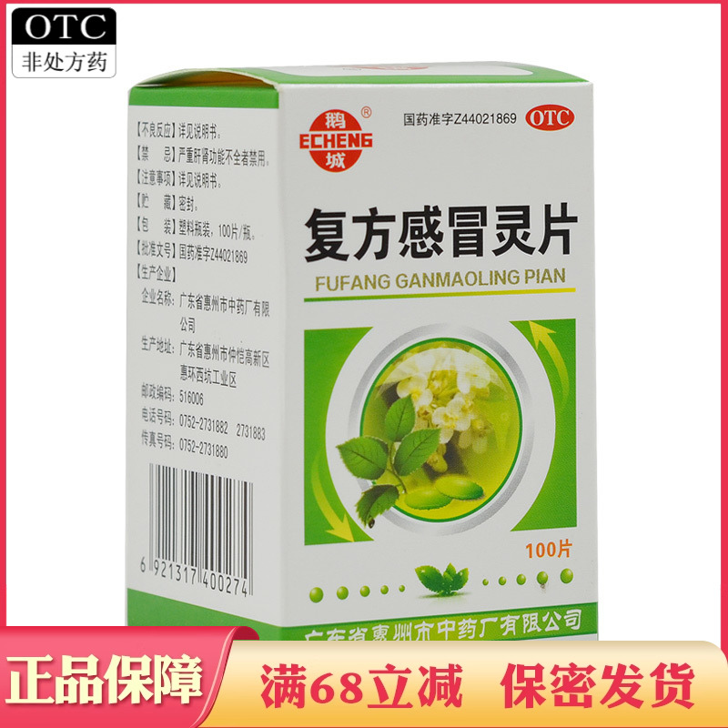 【鹅城】复方感冒灵片6.25g42mg*100片/盒