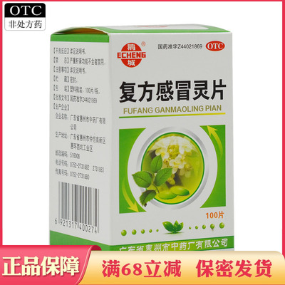 【鹅城】复方感冒灵片6.25g42mg*100片/盒
