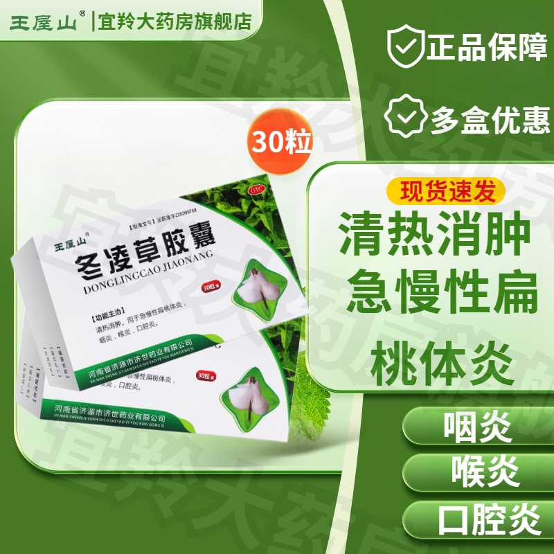 王屋山 冬凌草胶囊30粒清热消肿急慢性扁桃体炎咽炎喉炎口腔淡