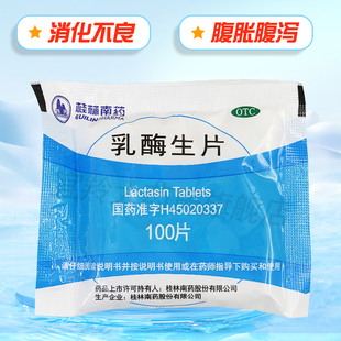 桂药 乳酶生片100片消化不良腹胀及小儿饮食失调所引起的腹泻绿便