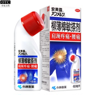 安美露柳薄樟敏搽剂颈肩疼痛腰痛涂患处药水小林制药日本进口正品