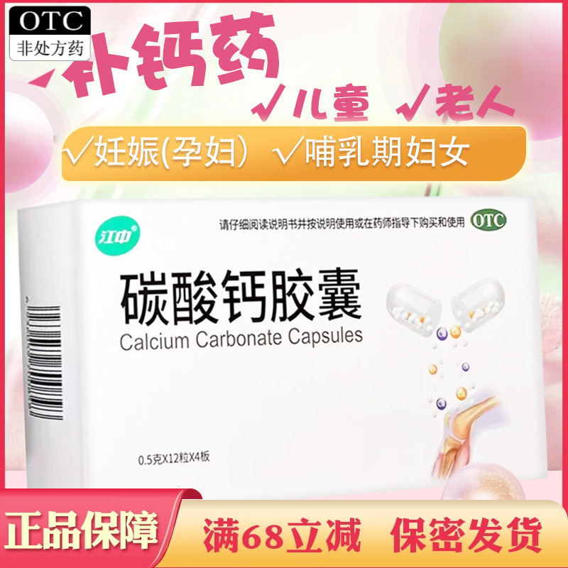 【江中】碳酸钙胶囊0.5g*48粒/盒