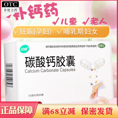 【江中】碳酸钙胶囊0.5g*48粒/盒