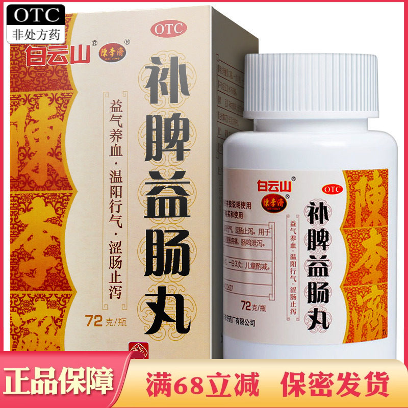 白云山陈李济补脾益肠丸72g 腹胀疼痛 涩肠止泻肠鸣泄泻 脾虚气滞