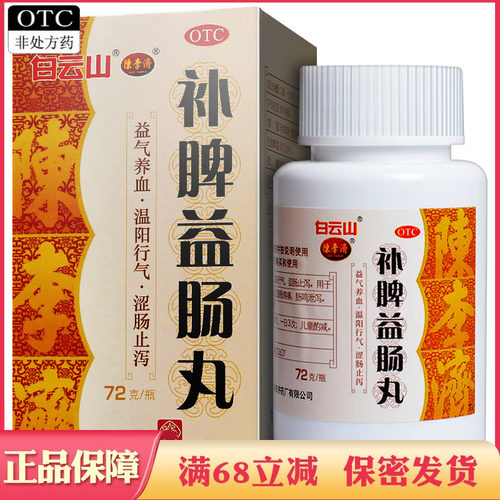 【陈李济】补脾益肠丸72g*1瓶/盒