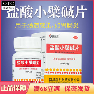 森科源盐酸小檗碱片100片肠道感染胃肠炎药黄连素片小劈碱片正品