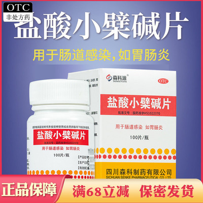 【森科源】盐酸小檗碱片0.1g*100片/瓶