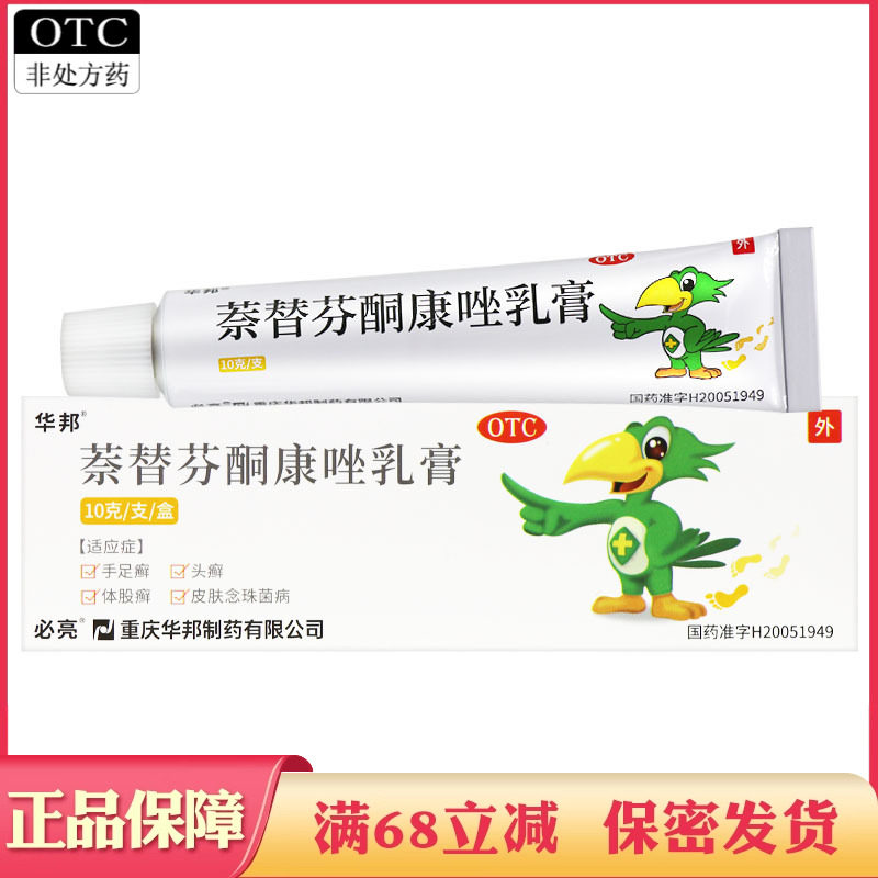 华邦必亮萘替芬酮康唑乳膏手足癣体股藓头癬皮肤念珠菌病外用药膏