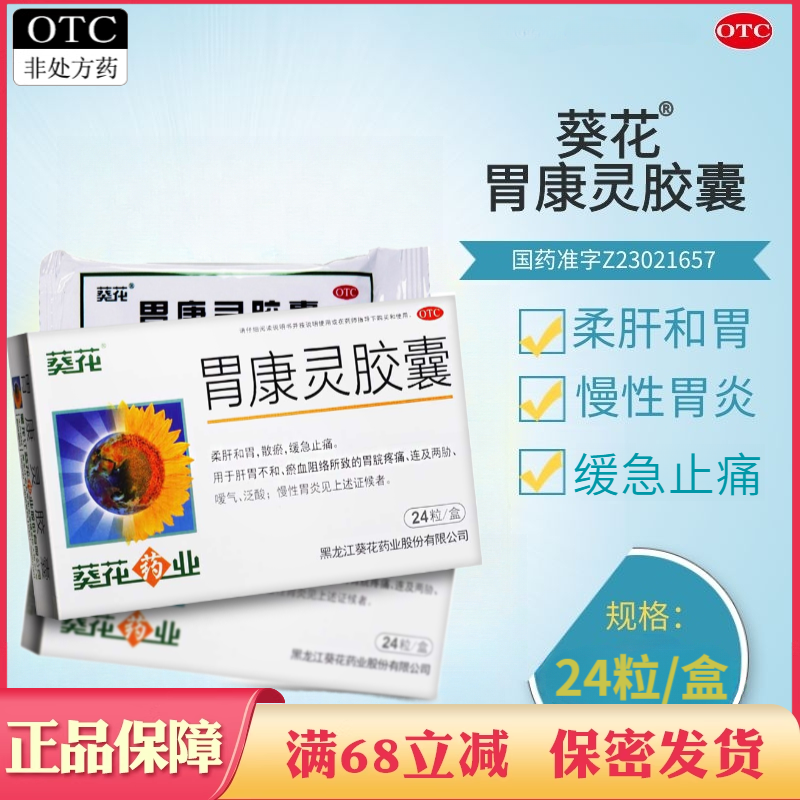 【葵花】胃康灵胶囊0.4g*24粒/盒慢性胃炎嗳气泛酸胃炎脾胃虚弱