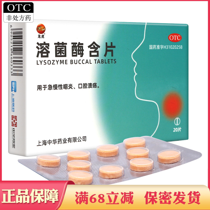 上海中华药业 龙虎 溶菌酶含片 急性咽炎口腔溃疡用药 溶酶菌含片