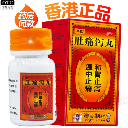 [奥松]肚痛泻丸0.2g*50丸*1瓶/盒