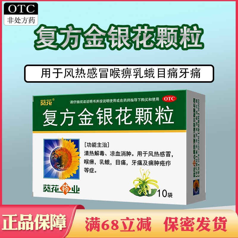 葵花牌复方金银花颗粒清热解毒风热感冒冲剂复方银花粿粒牙痛药