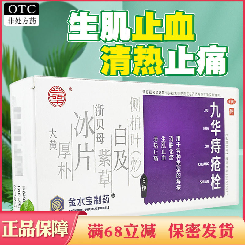 江西九华痔疮栓9粒各种类型的痔疮消肿化瘀生肌止血清热止痛中药